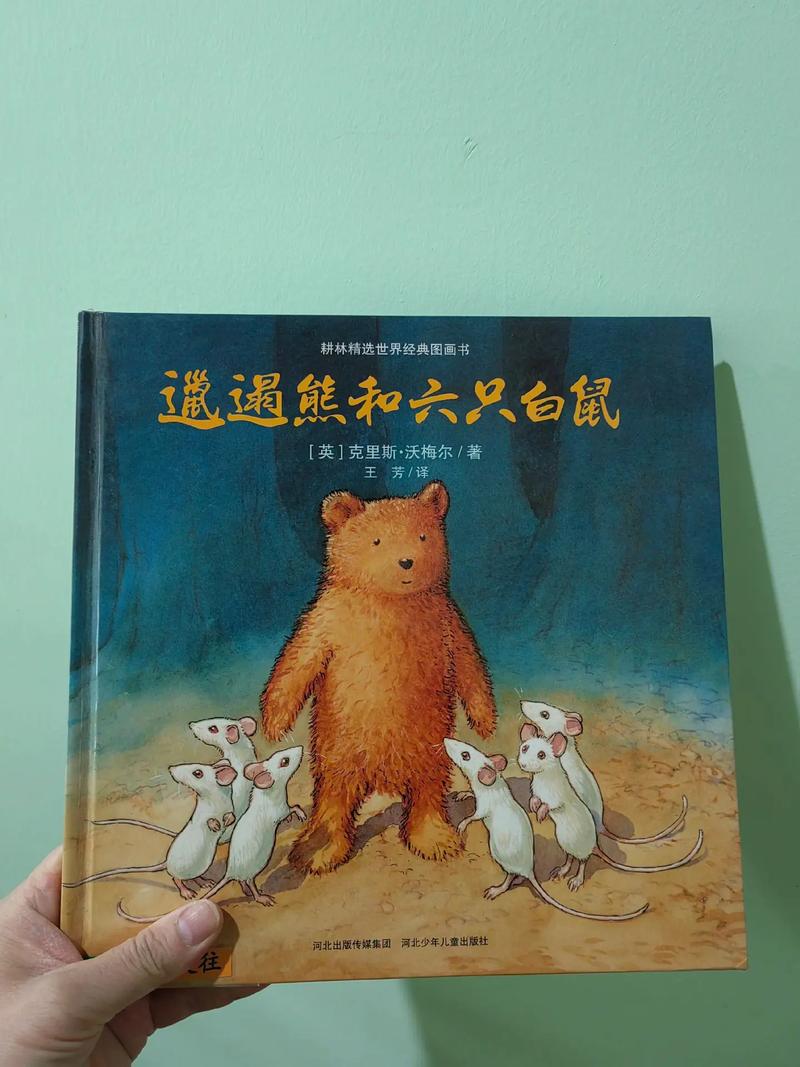 邋遢熊和六只白鼠 一场关于爱与归属的绘本奇遇