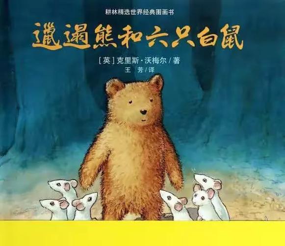 坦克二班友好家庭之读绘本《邋遢熊和六只小白鼠》 六只熊