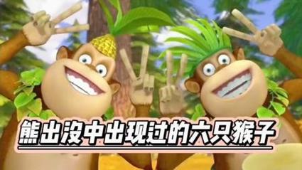 熊出没 盘点动画中的六只猴子，最后一只鲜为人知