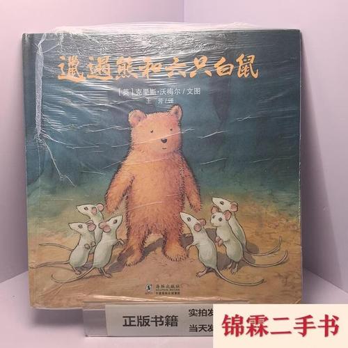 邋遢熊和六只白鼠耕林【正版,塑封,实拍速发-c6】